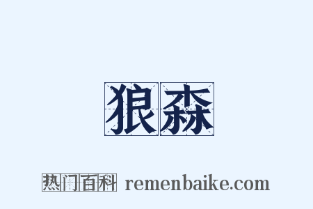 狼森是什么意思的图片
